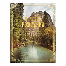 Открытка В День Рождения Лакарт, 8275 код 7