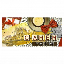 Открытка конверт для денег С днем рождения ИП, 38.127.00