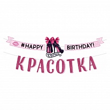 Открытка-гирлянда С Днем рождения, красотка! Открытая планета 84.543  