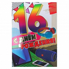 Открытка А5 средняя С днем рождения 16 лет 7600789 Праздник