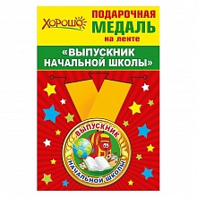 Медаль Выпускник начальной школы, металлическая, малая Хорошо, 53.53.211