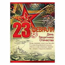 Плакат А2 23 февраля. День Защитника Отечества Праздник 0801088 