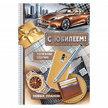 Открытка А4 С Юбилеем ИП 32.930.00