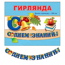 Открытка-гирлянда 1 сентября. С Днем Знаний Праздник 0600243