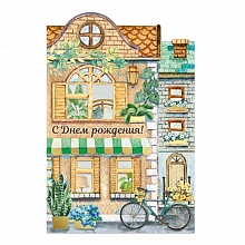 Открытка А5 С Днем рождения! ИП 14.508.00