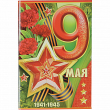 Открытка А5 9 Мая Империя Поздравлений 66.241.00