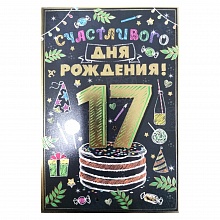Открытка А5 средняя Счастливого дня рождения 17 лет 32.741.00 ИП