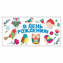 Открытка конверт для денег В День Рождения Мир поздравлений, 078.126