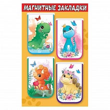 Закладка магнитная 4 штуки Динозаврики Праздник 3001568