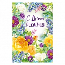 Открытка А5 С Днем Рождения ИП 14.624.00