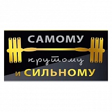 Открытка конверт для денег Самому крутому и сильному Мир поздравлений 076.833		  