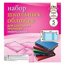 Обложка 243х455мм для прописей универсальная ПВХ 110мкм набор 5шт КТС-ПРО, С2470