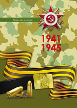 Записная книжка А5 80л День Победы-8 Проф-Пресс, Б80-3862