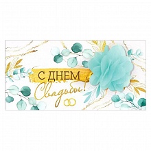 Открытка конверт для денег С днем свадьбы Империя поздравлений 41.087.00