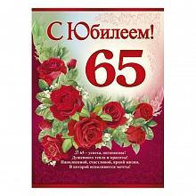 Плакат С Юбилеем! 65 лет 02.545.00 ИП А2