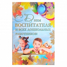 Открытка А5 средняя С Днем Воспитателя 69.555.00 ИП