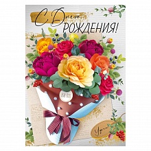 Открытка А4 С Днем Рождения Империя поздравлений 14.781.00