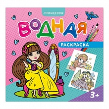 Раскраска водная 240х230мм 6л Принцессы ГЕОДОМ, 4607177458199