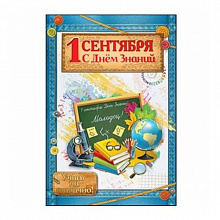 Открытка А5 средняя 1 сентября Праздник 3100078