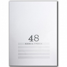 Книга учета А4 48л линия Белая Проф-Пресс 48-4497