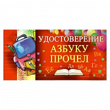 Открытка удостоверение Азбуку прочел 69.841.00 П