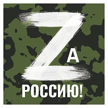 Наклейка на авто 190х190мм Zа Россию Орландо, 032001накл19003