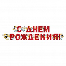 Открытка-гирлянда С Днем Рождения Империя поздравлений, 54.072.00  