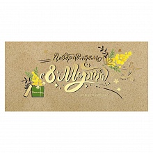 Открытка конверт для денег Поздравляем с 8 Марта Праздник, 8100728