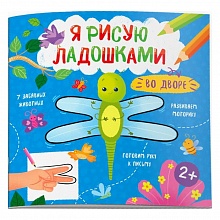Книжка-раскраска Я рисую ладошками 8 листов 212х275мм Во дворе ФЕНИКС 52589