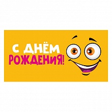 Открытка конверт для денег С Днем Рождения! МП 076.561   