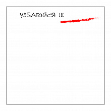 Блок самоклеящийся  75х75мм  50л Мемы Узбагойся! Printstick 7575MEME3