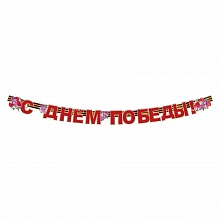 Открытка-гирлянда С Днем Победы Праздник 0600342	