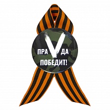 Значок 56мм с лентой ПраVда Победит Орландо, 032001мз56015