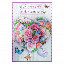 Открытка А5 средняя Доченька, будь счастлива 38.295 ОП