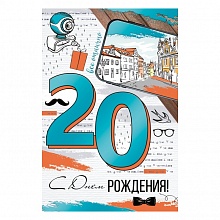 Открытка А5 С Днем рождения 20 лет ИП 32.991.00