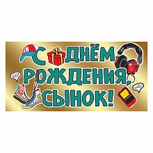 Открытка конверт для денег С Днем рождения, сынок Праздник, 1803740