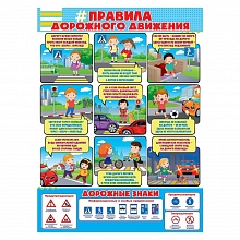 Плакат Правила дорожного движения ОП, 84.456
