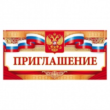 Открытка Приглашение евро с Российской символикой Открытая планета 96.115   