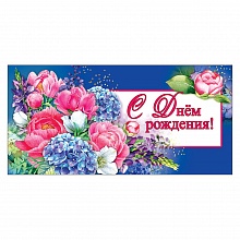 Открытка конверт для денег С днем рождения Праздник, 1803181