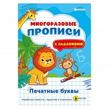 Прописи А4 4л многоразовые Печатные буквы Проф-Пресс ПР-1672