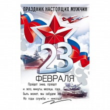 Открытка А5 Праздник настоящих мужчин Открытая планета 23.250