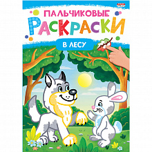 Книжка-раскраска А4 8л Пальчиковые раскраски В лесу Проф-Пресс Р-6507
