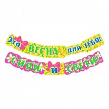 Открытка-гирлянда Эта весна для тебя Сияй и свети Мир поздравлений 071.426
