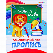 Прописи А5 8л Слоги и слова Проф-Пресс ПР-0301