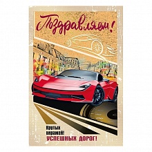 Открытка А5 средняя Поздравляем 004.910 МП