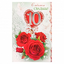 Открытка А5 С юбилеем свадьбы 10 лет 048.438 МП