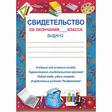 Свидетельство А5 Об окончании ___класса Империя поздравлений, 39.006.00