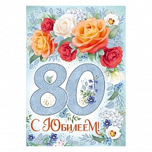 Открытка А4 С Юбилеем 80 лет ИП 32.959.00