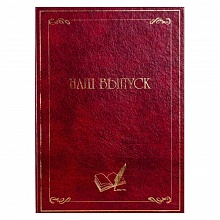 Папка адресная Выпускнику Наш выпуск А4 красная Image Art F-004/2