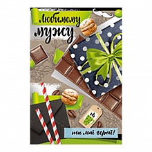 Открытка А5 средняя Любимому мужу ИП, 52.686.00